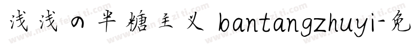 浅浅の半糖主义 bantangzhuyi字体转换